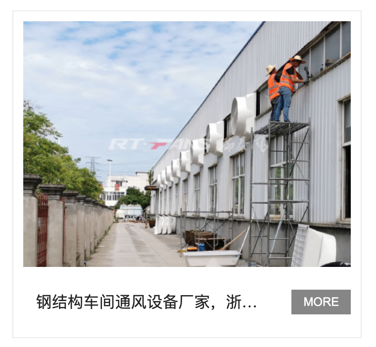 通風(fēng)降溫
